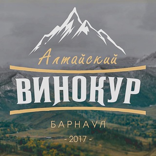 Алтайский Винокур