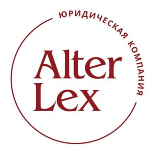 Alter Lex ○ Юридическая компания ○