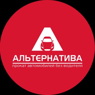 Альтернатива | АРЕНДА авто Нижний Новгород