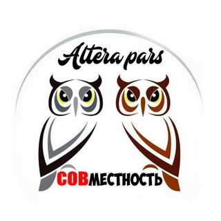 Altera Pars СОВместность