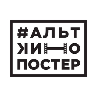 #АльтКиноПостер