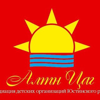АДО "Алтн Цаг " Юстинского района