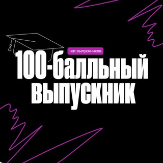 Выпускники 100-балльного