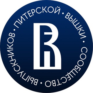 Сообщество выпускников Питерской Вышки