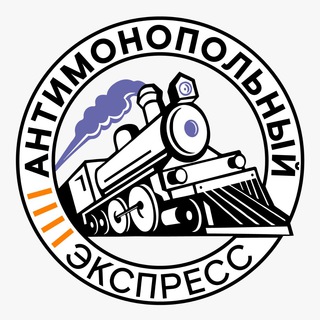 АНТИМОНОПОЛЬНЫЙ ЭКСПРЕСС