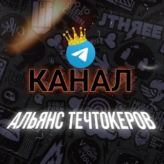 Альянс Течтокеров | Channel