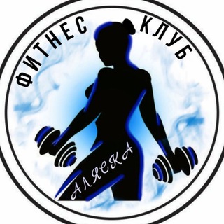 Фитнес-клуб Аляска