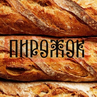 Пирожок со смыслом 🌱