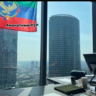 Аманатный Р2Р