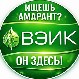 Амарант = здоровье, молодость, долголетие с ВЭИК!