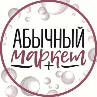 АБЫЧНЫЙ МАРКЕТ