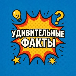 Удивительные факты