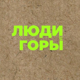 ЛЮДИ да ГОРЫ
