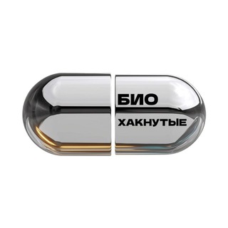 БИОХАКНУТЫЕ