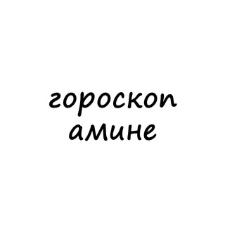 амина, тебе гороскоп