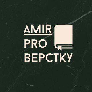 AMIR | PRO ВЁРСТКУ