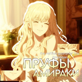 пруфы амиракии