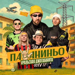 «Пацаниньо»