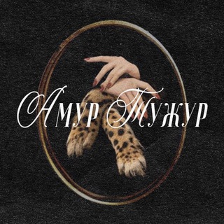 Амур Тужур!