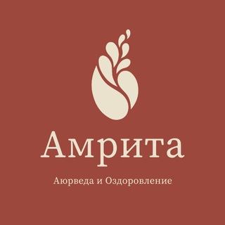 Амрита | Аюрведа&Оздоровление