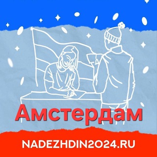 Сбор подписей / Амстердам