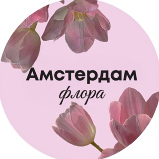 АМСТЕРДАМ ФЛОРА