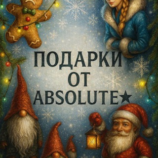 ABSOLUTE х AMT x Frost's gifts🪬
