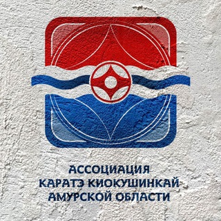 Ассоциация Каратэ Киокушинкай Амурской Области 🥋
