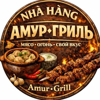 АМУР•ГРИЛЬ