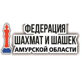 Федерация шахмат и шашек Амурской области♟