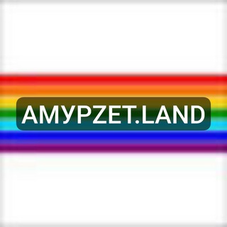 АМУРZЕТ.LAND