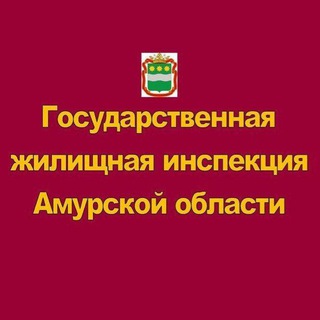 Амуржилинспекция