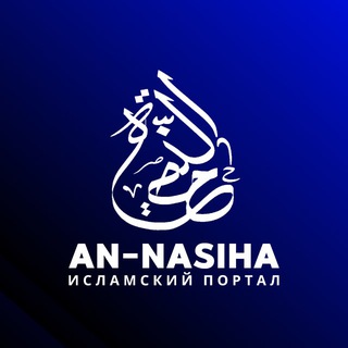 AN-NASIHA