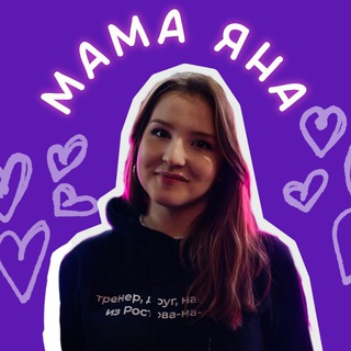 Мама Яна Витальевна | ты важен