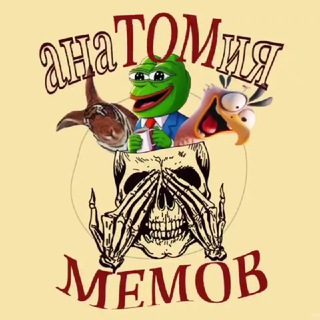 АнаТОМия мемов 22+