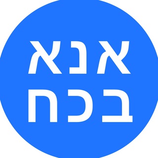 Ана БеКоах •