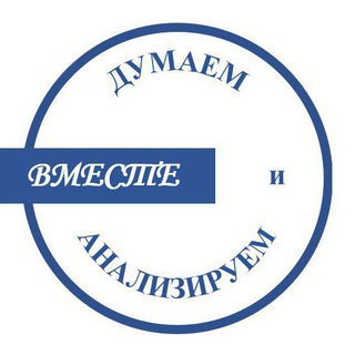 Думаем и анализируем ВМЕСТЕ