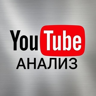 YouTube анализ, секреты продвижения