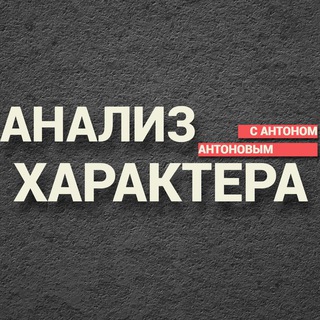 Анализ Характера | Визуальная диагностика