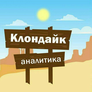Клондайк Аналитика