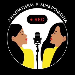 Подкаст «Аналитики у микрофона»