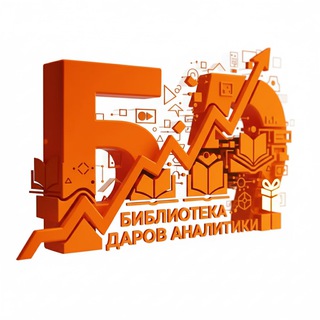 Библиотека Даров аналитики