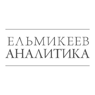 Ельмикеев. Аналитика