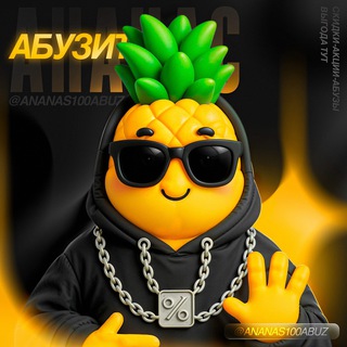Абьюзивный Ананас//Акции, способы абуза, авито хватамба.