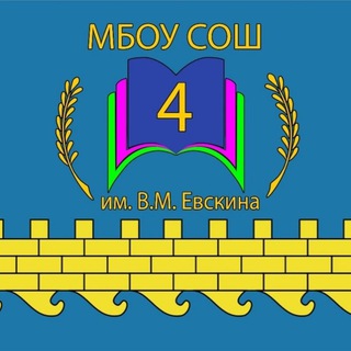 МБОУ СОШ №4 им.В.М.Евскина