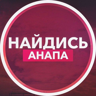 Найдись, Анапа!