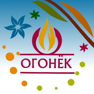 ДОЛ «Огонёк»