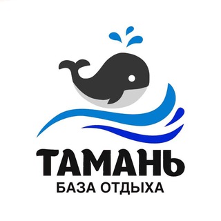 БАЗА ОТДЫХА * ТАМАНЬ *