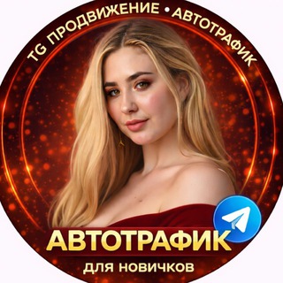 НАСТЯ | ЭКСПЕРТ ПО ТРАФИКУ И ЗАРАБОТКУ