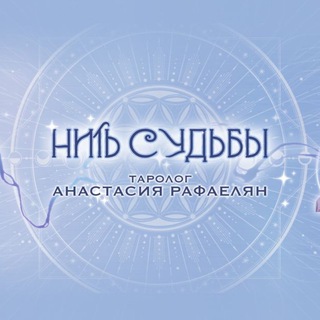 НИТИ СУДЬБЫ ☀️Анастасия☀️